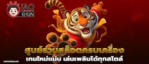 เว็บjaokhun88